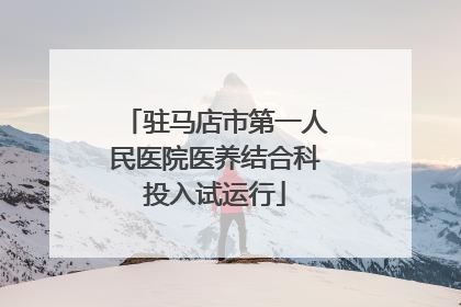 驻马店市第一人民医院医养结合科投入试运行