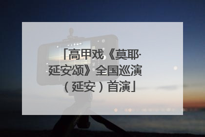 高甲戏《莫耶·延安颂》全国巡演（延安）首演