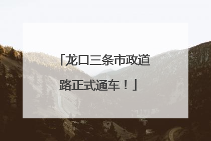 龙口三条市政道路正式通车！