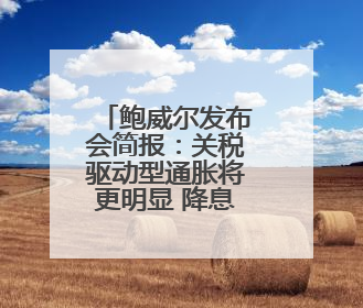 鲍威尔发布会简报：关税驱动型通胀将更明显 降息需更多信息