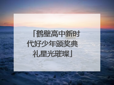 鹤壁高中新时代好少年颁奖典礼星光璀璨