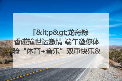 <p>龙舟粽香碰撞世运激情 端午邀你体验“体育+音乐”双重快乐</p><p>——成都世运会“跟着赛事去旅行”武侯站即将启幕</p>