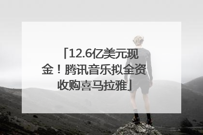 12.6亿美元现金！腾讯音乐拟全资收购喜马拉雅