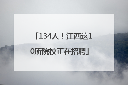 134人！江西这10所院校正在招聘