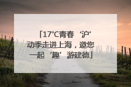 17℃青春‘沪’动季走进上海，邀您一起‘趣’游建德