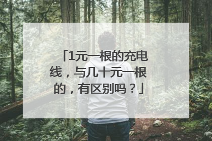 1元一根的充电线，与几十元一根的，有区别吗？