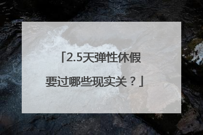 2.5天弹性休假要过哪些现实关？