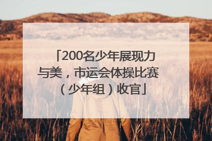 200名少年展现力与美，市运会体操比赛（少年组）收官