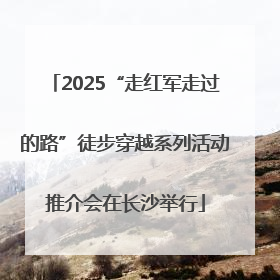 2025“走红军走过的路”徒步穿越系列活动推介会在长沙举行