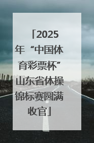 2025年“中国体育彩票杯”山东省体操锦标赛圆满收官