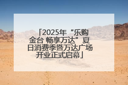 2025年“乐购金台 畅享万达”夏日消费季暨万达广场开业正式启幕
