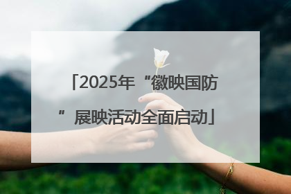 2025年“徽映国防”展映活动全面启动