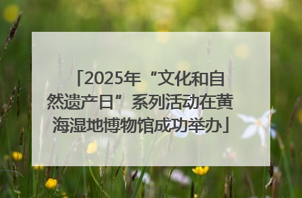 2025年“文化和自然遗产日”系列活动在黄海湿地博物馆成功举办