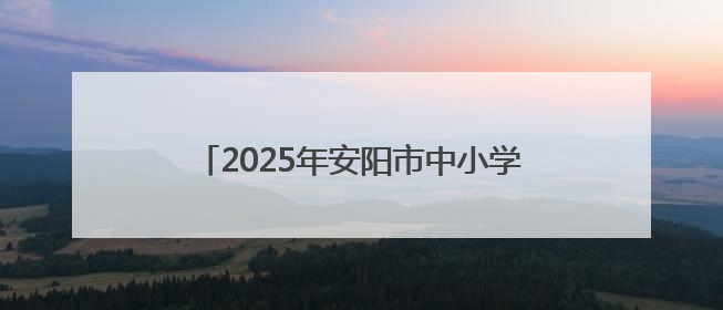 2025年安阳市中小学生科技体育竞赛激情开赛