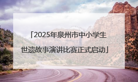 2025年泉州市中小学生世遗故事演讲比赛正式启动