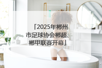 2025年郴州市足球协会郴超、郴甲联赛开幕