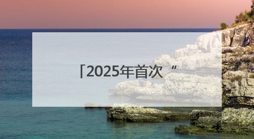 2025年首次“中国好人榜”揭晓，十堰两人上榜
