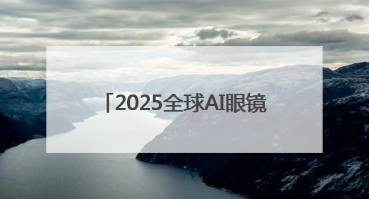 2025全球AI眼镜销量预破550万台，苹果/三星/微美全息新品引领科技新潮流