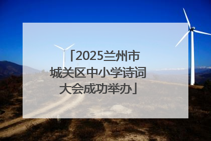 2025兰州市城关区中小学诗词大会成功举办