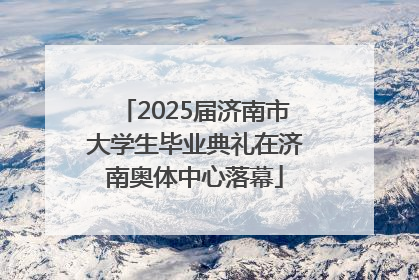 2025届济南市大学生毕业典礼在济南奥体中心落幕