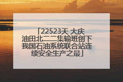 22523天 大庆油田北二二集输班创下我国石油系统联合站连续安全生产之最