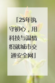25年执守初心，用科技与温情织就城市交通安全网