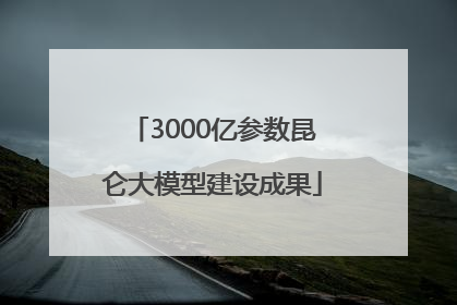 3000亿参数昆仑大模型建设成果