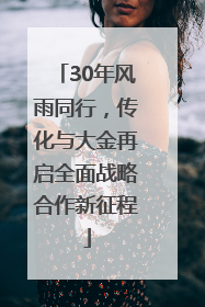 30年风雨同行，传化与大金再启全面战略合作新征程