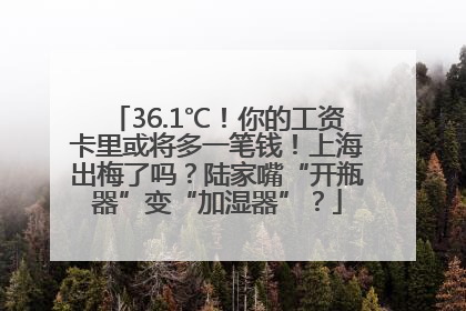36.1℃！你的工资卡里或将多一笔钱！上海出梅了吗？陆家嘴“开瓶器”变“加湿器”？