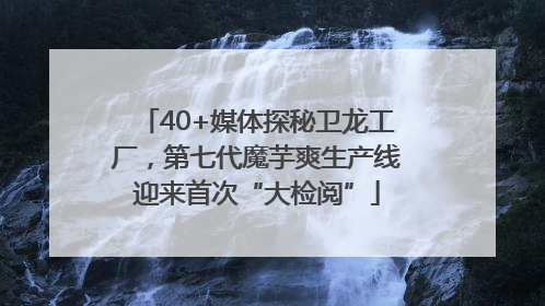 40+媒体探秘卫龙工厂，第七代魔芋爽生产线迎来首次“大检阅”