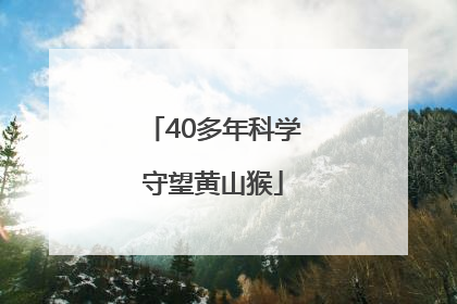 40多年科学守望黄山猴