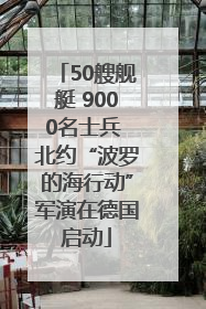 50艘舰艇 9000名士兵 北约“波罗的海行动”军演在德国启动
