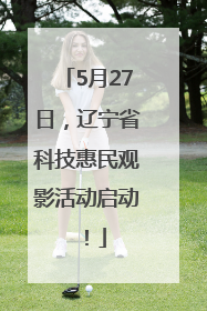 5月27日，辽宁省科技惠民观影活动启动！
