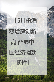 5月份消费增速创新高 凸显中国经济强劲韧性