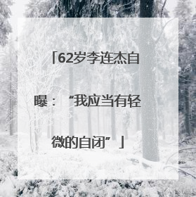 62岁李连杰自曝：“我应当有轻微的自闭”