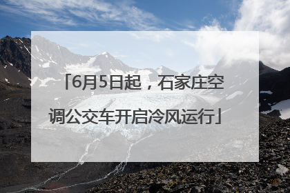 6月5日起，石家庄空调公交车开启冷风运行