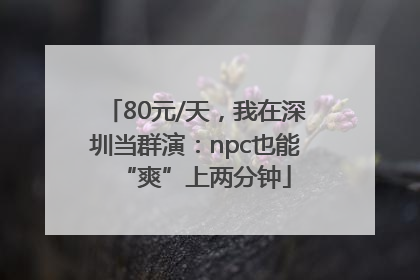 80元/天，我在深圳当群演：npc也能“爽”上两分钟
