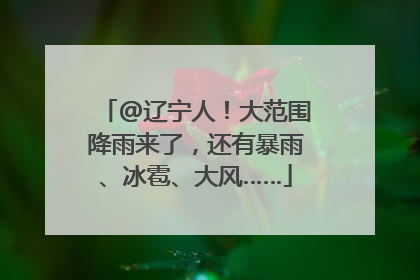 @辽宁人！大范围降雨来了，还有暴雨、冰雹、大风……