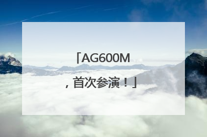 AG600M，首次参演！