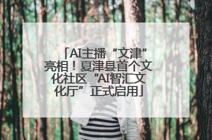 AI主播“文津”亮相！夏津县首个文化社区“AI智汇文化厅”正式启用