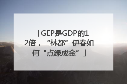 GEP是GDP的12倍，“林都”伊春如何“点绿成金”