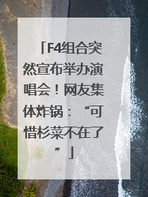 F4组合突然宣布举办演唱会！网友集体炸锅：“可惜杉菜不在了”
