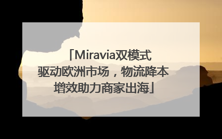 Miravia双模式驱动欧洲市场，物流降本增效助力商家出海