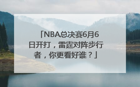 NBA总决赛6月6日开打，雷霆对阵步行者，你更看好谁？