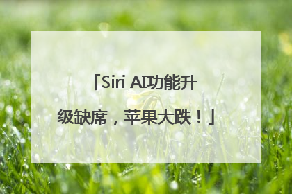 Siri AI功能升级缺席，苹果大跌！