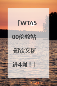 WTA500伦敦站 郑钦文挺进4强！